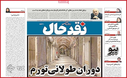 صفحه نخست روزنامه&zwnj; نقدحال، پنجشنبه ۲۱ اردیبهشت