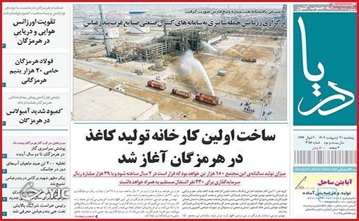 صفحه نخست روزنامه&zwnj; دریا، پنجشنبه ۲۱ اردیبهشت