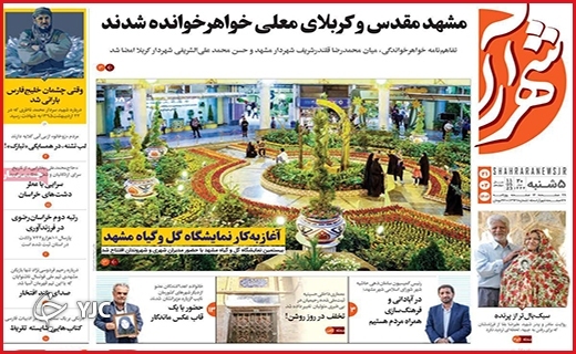 صفحه نخست روزنامه&zwnj; شهرآرا، پنجشنبه ۲۱ اردیبهشت