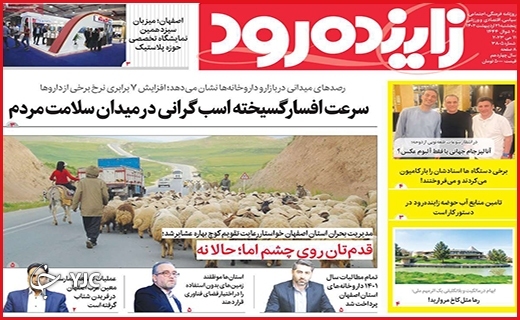 صفحه نخست روزنامه&zwnj; زاینده رود، پنجشنبه ۲۱ اردیبهشت