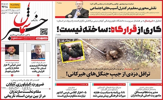 صفحه نخست روزنامه&zwnj; خبر شمال، پنجشنبه ۲۱ اردیبهشت