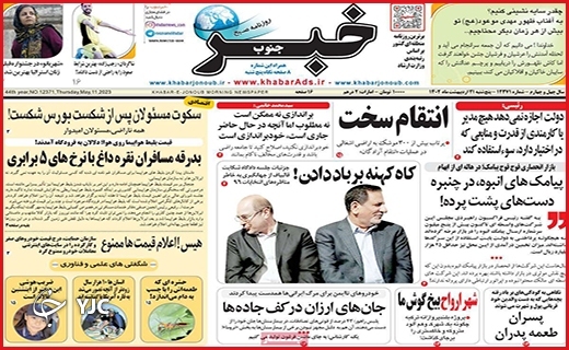 صفحه نخست روزنامه&zwnj; خبرجنوب، پنجشنبه ۲۱ اردیبهشت