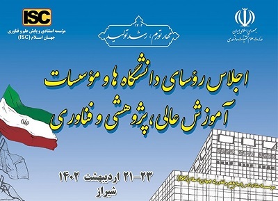 آغاز به کار  اجلاس رؤسای دانشگاه‌ها و مؤسسات آموزش عالی، پژوهشی و فناوری در شیراز