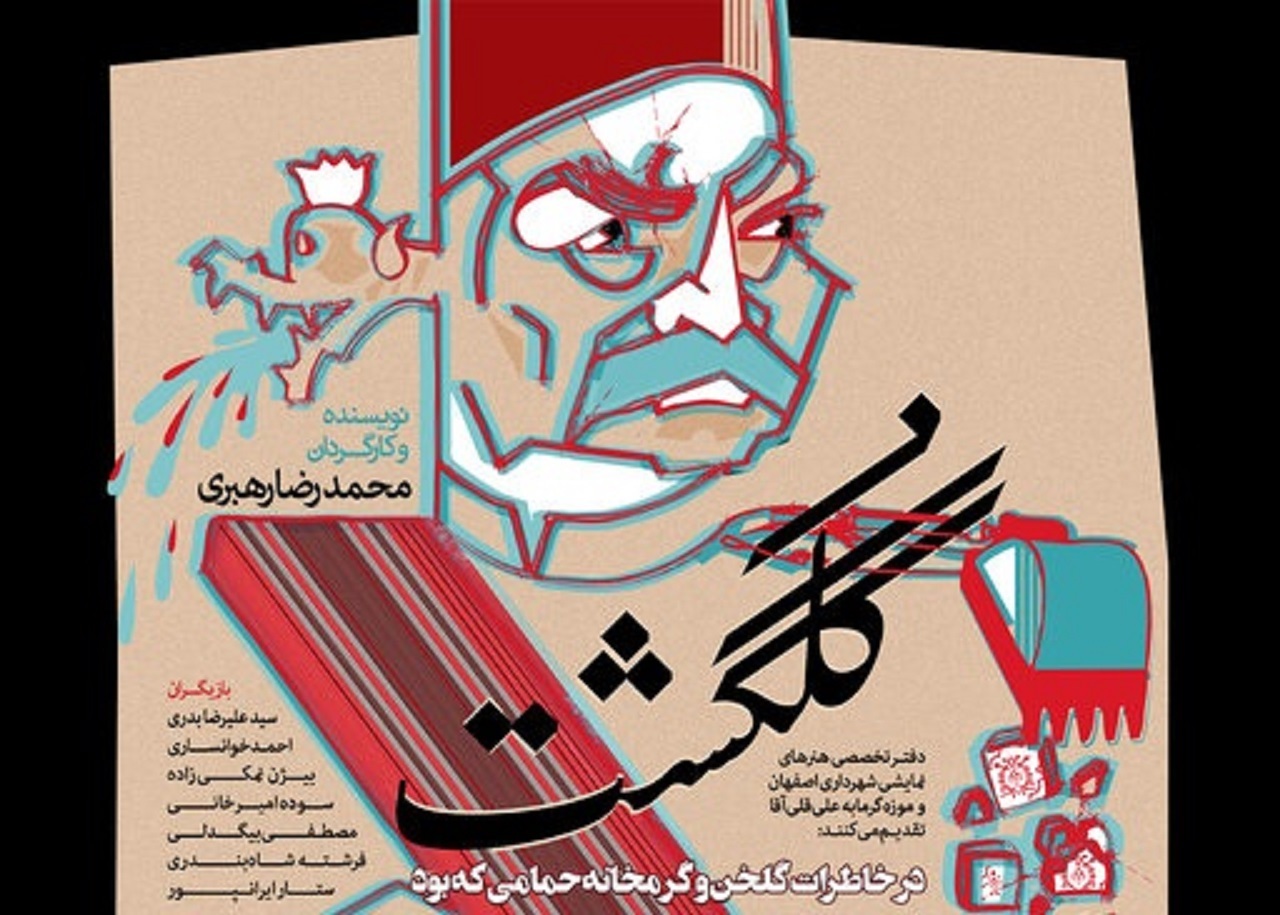 گلگشتی در خاطرات گلخن و گرمخانه