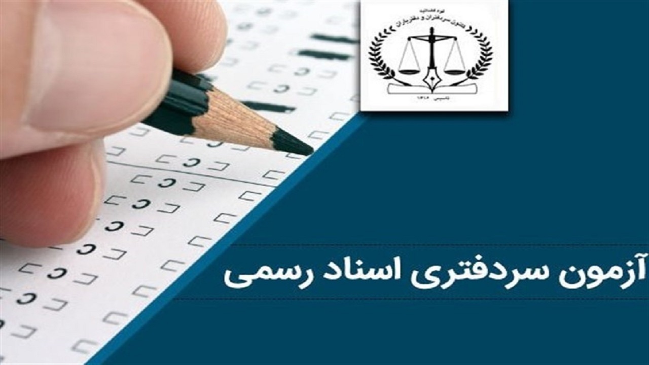 پذیرفته شدگان آزمون سردفتری اسناد رسمی در انتظار تعیین تکلیف