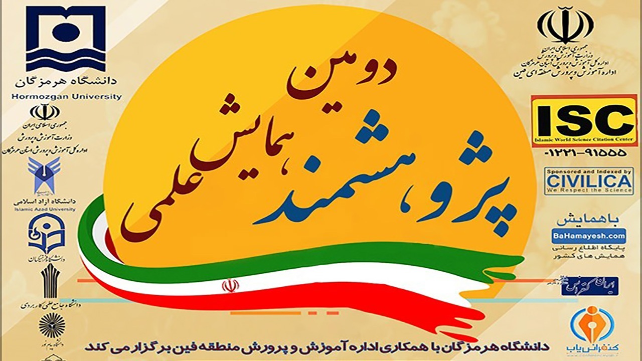 برگزاری دومین همایش ملی پژوهشمند در فین