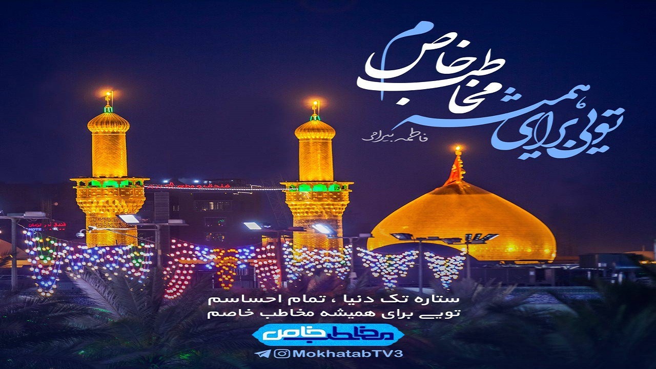مخاطب خاص برنامه‌ای با حال و هوای کربلا هشت ساله شد