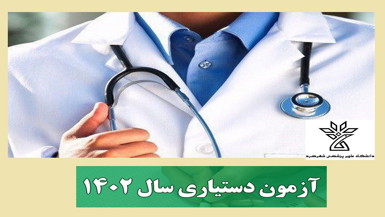 رقابت ۱۶۴ داوطلب در آزمون دستیاری پزشکی در شهرکرد