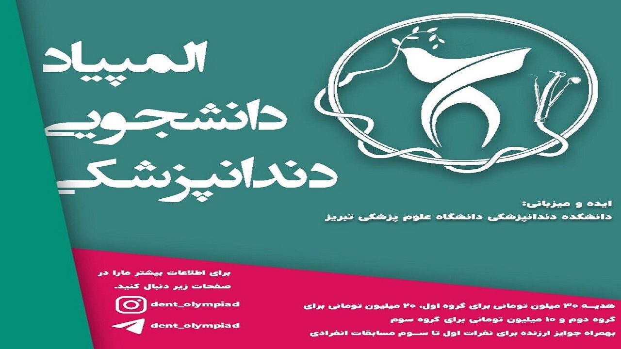 اولین دوره المپیاد دندانپزشکی کشور به میزبانی دانشکده دندانپزشکی تبریز