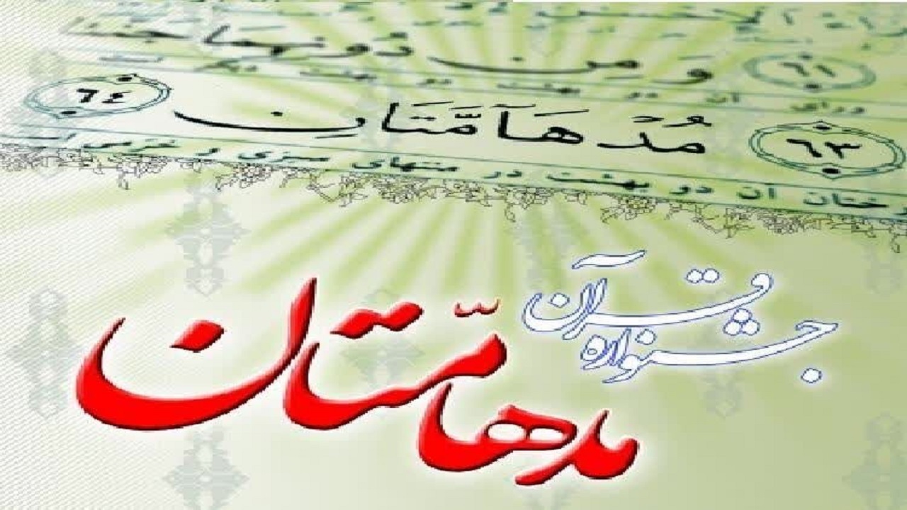 رقابت قرآنی مدهامتان نقش کلیدی در پرورش و نوآوری علوم قرآنی دارد