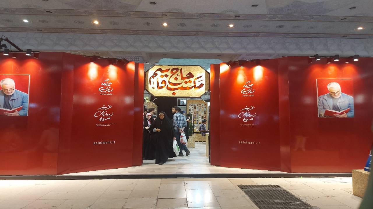 غرفه مکتب حاج قاسم در نمایشگاه کتاب