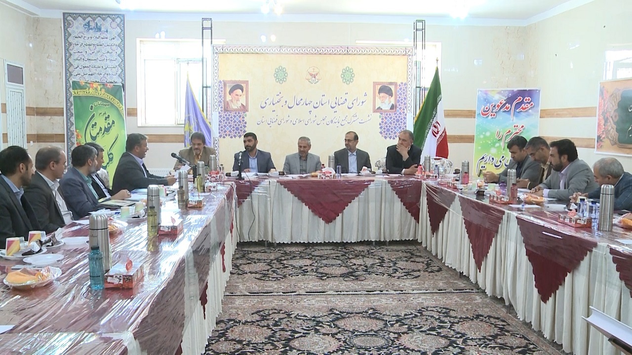 بررسی مشکلات حوزه قضایی در چهارمحال و بختیاری