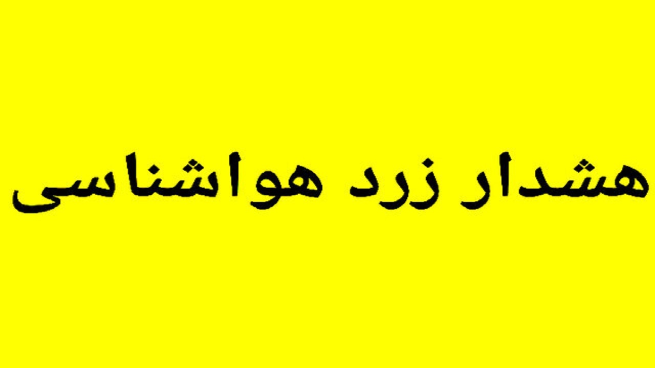 صدور هشدار هواشناسی در خصوص خیزش گرد و خاک در چهارمحال و بختیاری