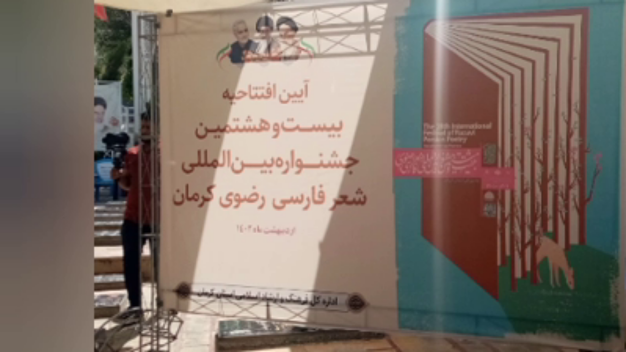 کرمان، میزبان بیست و هشتمین جشنواره بین‌المللی شعر رضوی