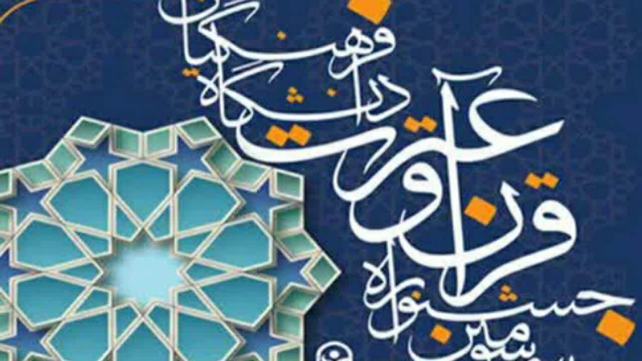 برگزاری جشنواره قرآن دانشگاه فرهنگیان در اصفهان