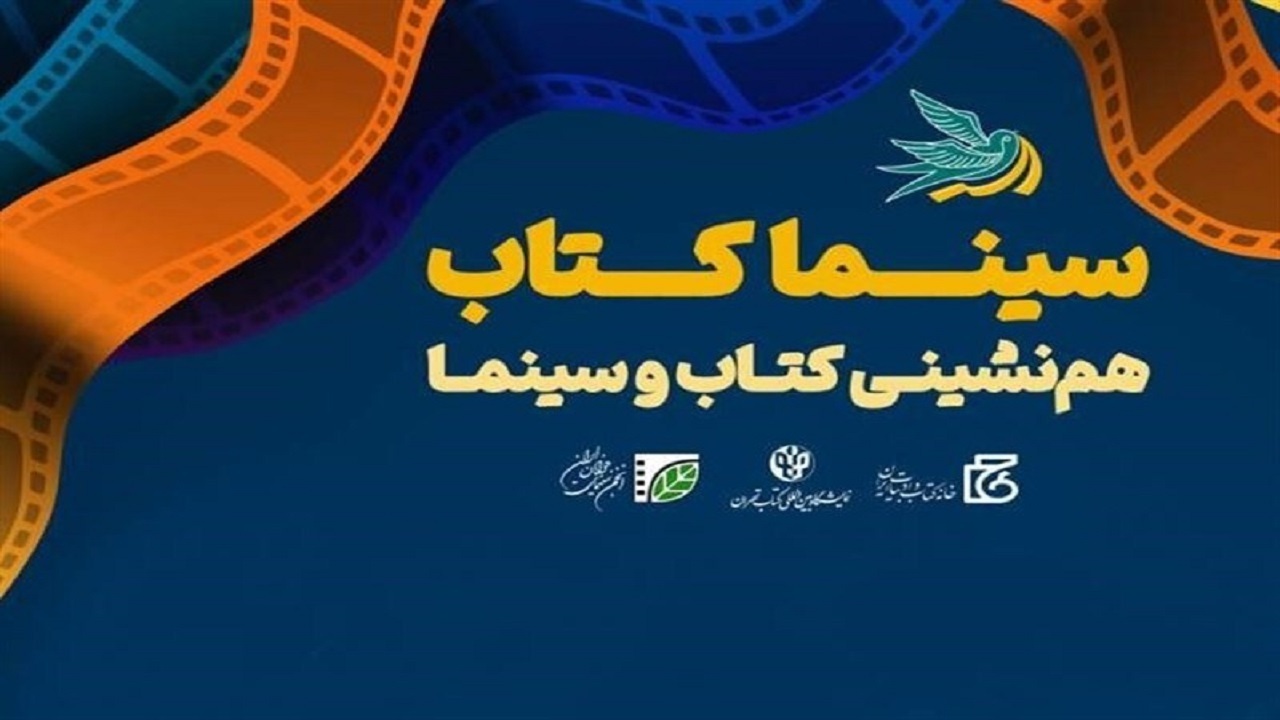 اکران رایگان فیلم در سی‌وچهارمین نمایشگاه کتاب
