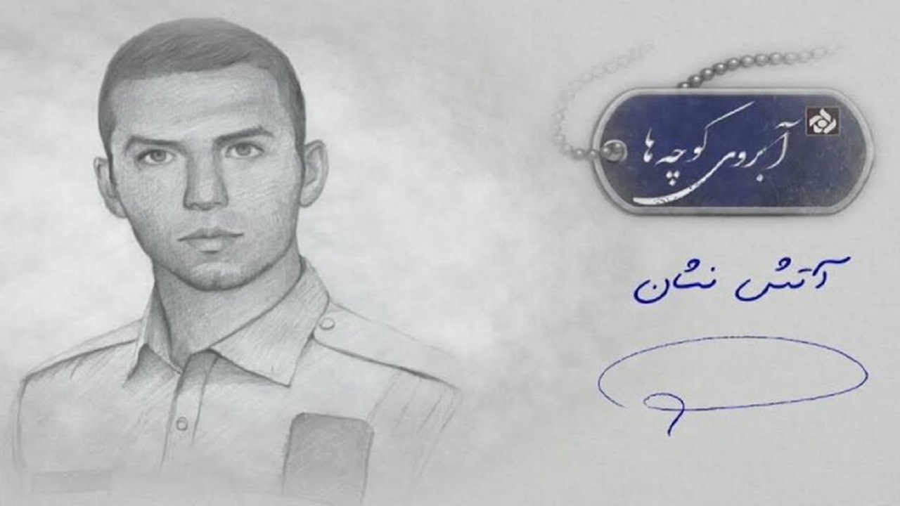 زندگی شجاعانه شهید حادثه پلاسکو در «آبروی کوچه‌ها» روایت می شود