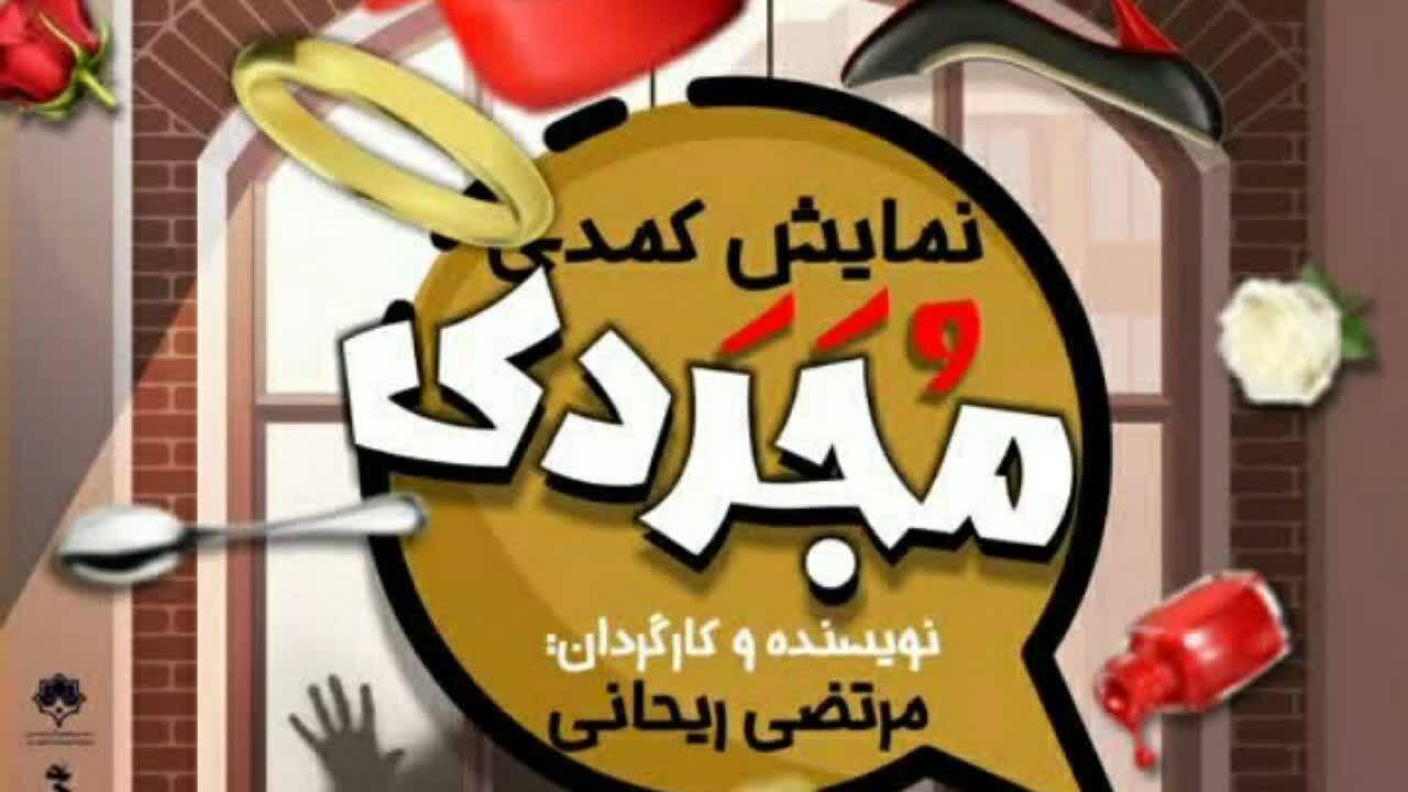 اجرای نمایش مجردی در پردیس فرهنگی کوثر اصفهان