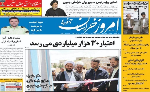 روزنامه امروز خراسان جنوبی
