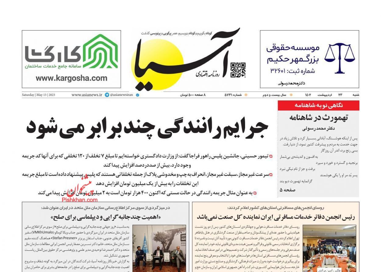 روزنامه آسیا شنبه ۲۳ اردیبهشت