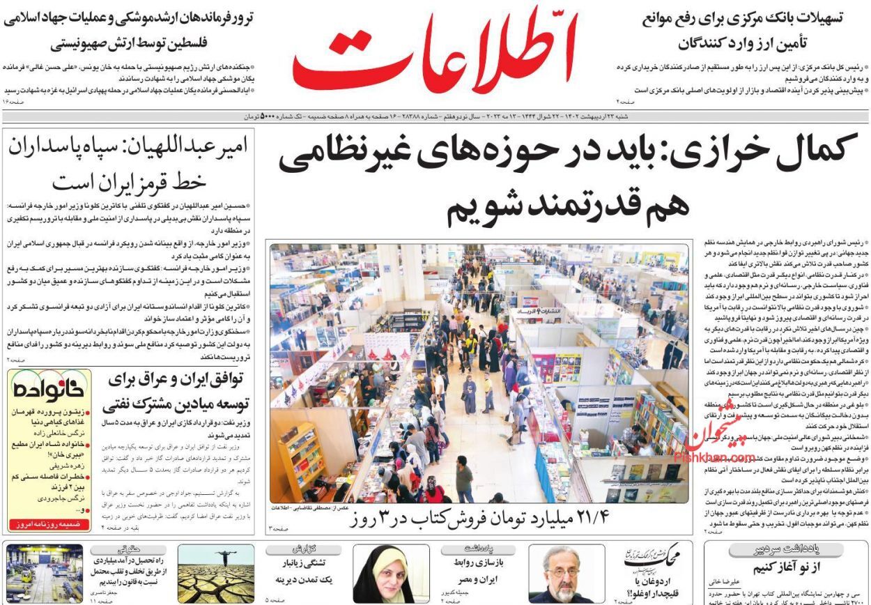 روزنامه اطلاعات شنبه ۲۳ اردیبهشت
