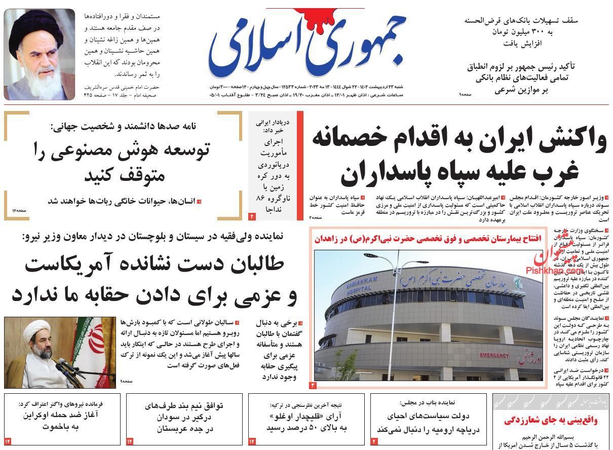 روزنامه جمهوری اسلامی شنبه ۲۳ اردیبهشت