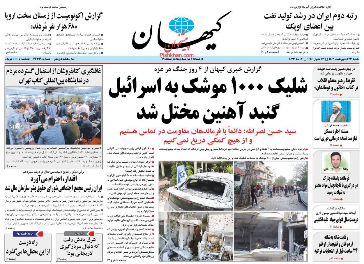 روزنامه کیهان شنبه ۲۳ اردیبهشت
