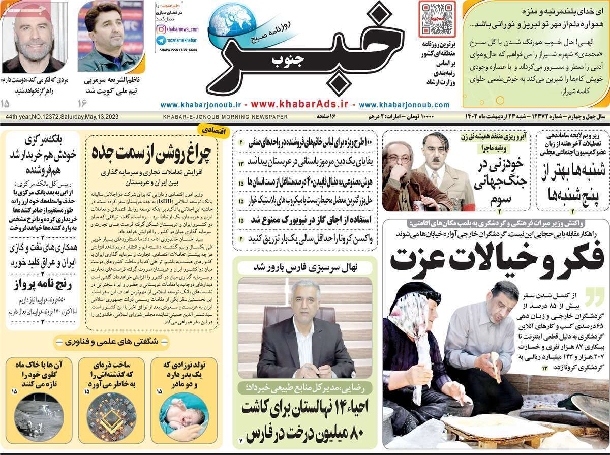 خبر جنوب شنبه ۲۳ اردیبهشت ماه