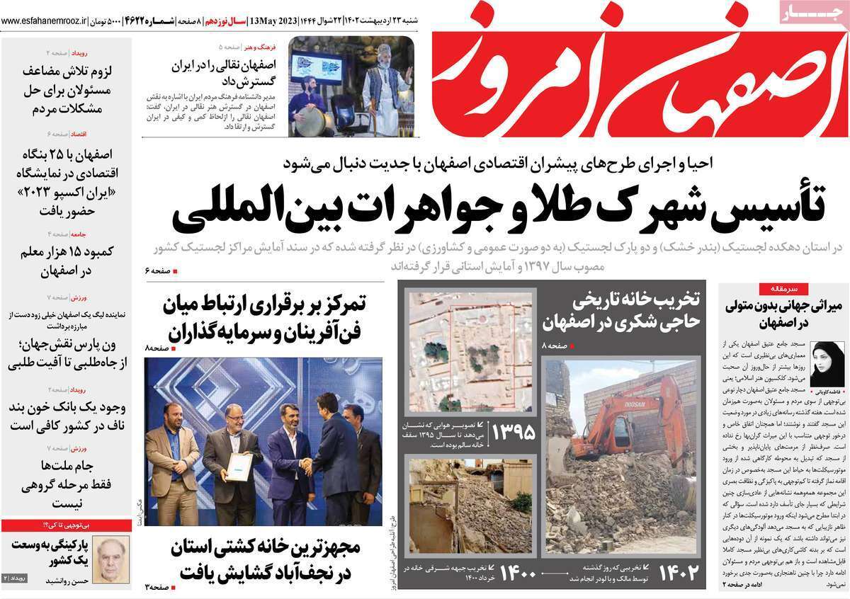 اصفهان امروز شنبه ۲۳ اردیبهشت ماه