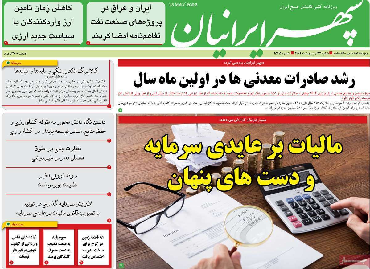 سپهر ایرانیان شنبه ۲۳ اردیبهشت ماه