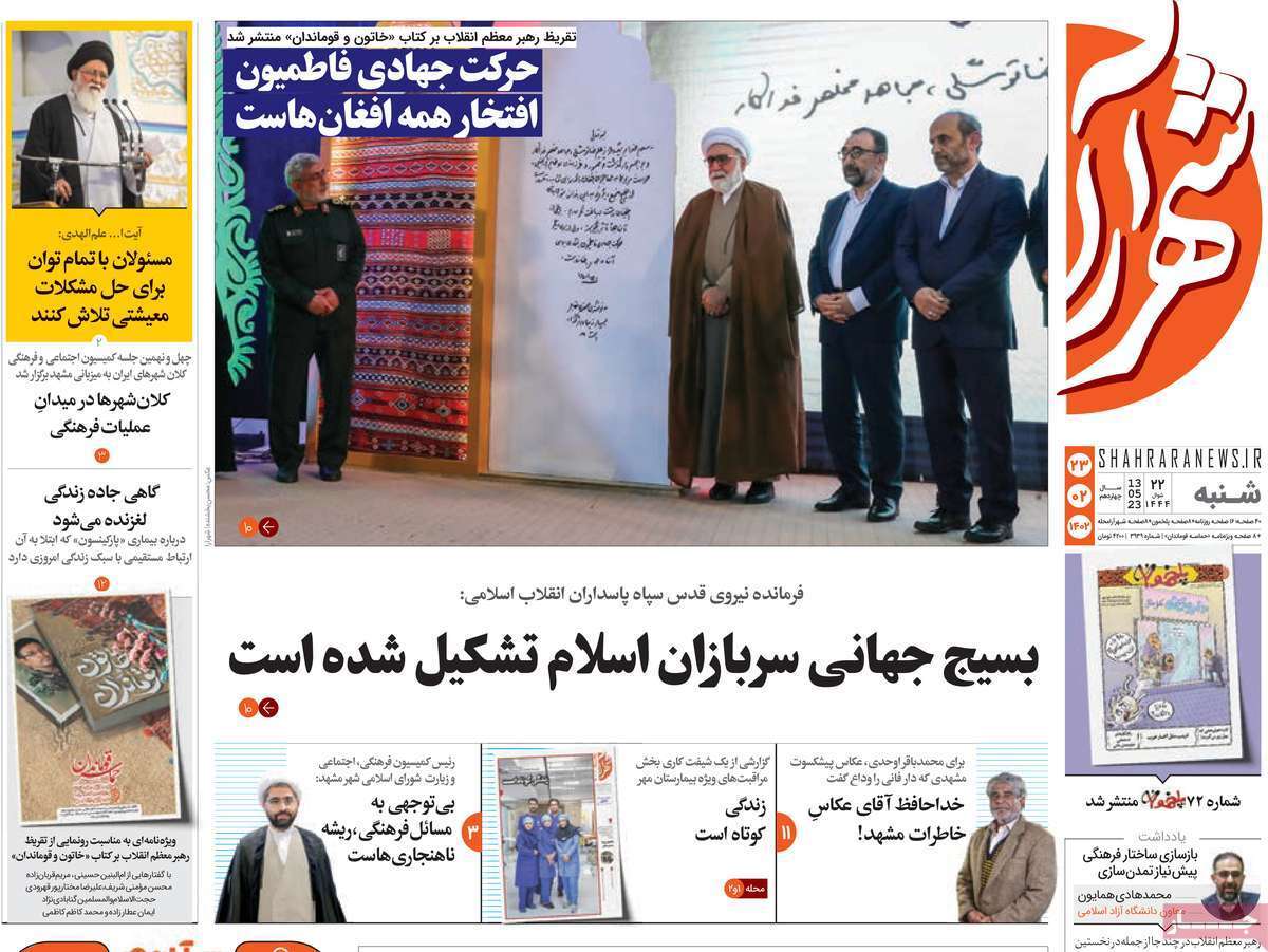شهرآرا شنبه ۲۳ اردیبهشت ماه