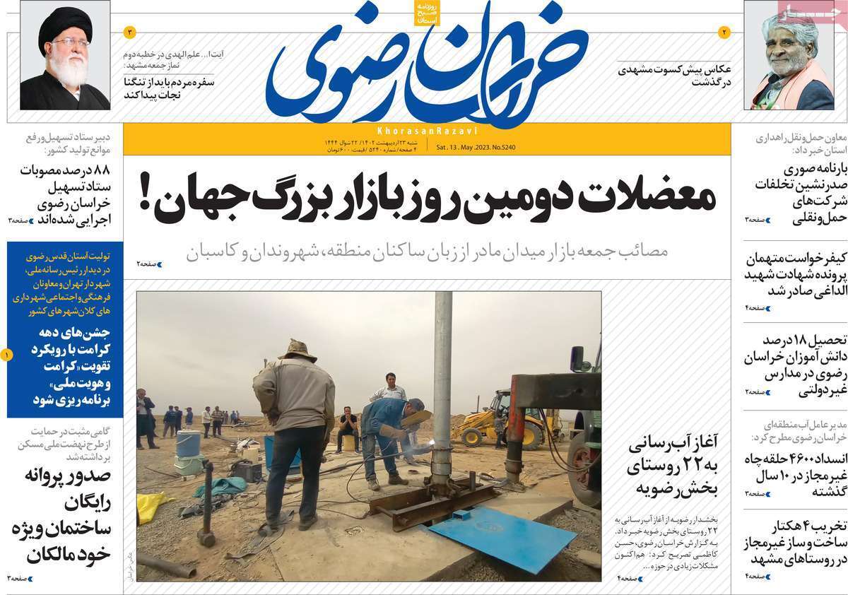 خراسان رضوی شنبه ۲۳ اردیبهشت ماه