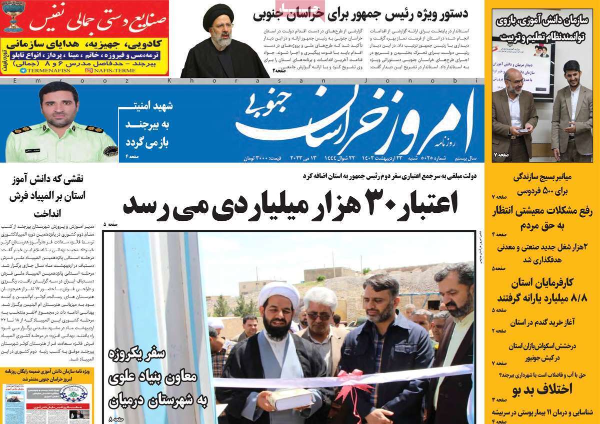 امروز خراسان جنوبی، شنبه ۲۳ اردیبهشت ماه
