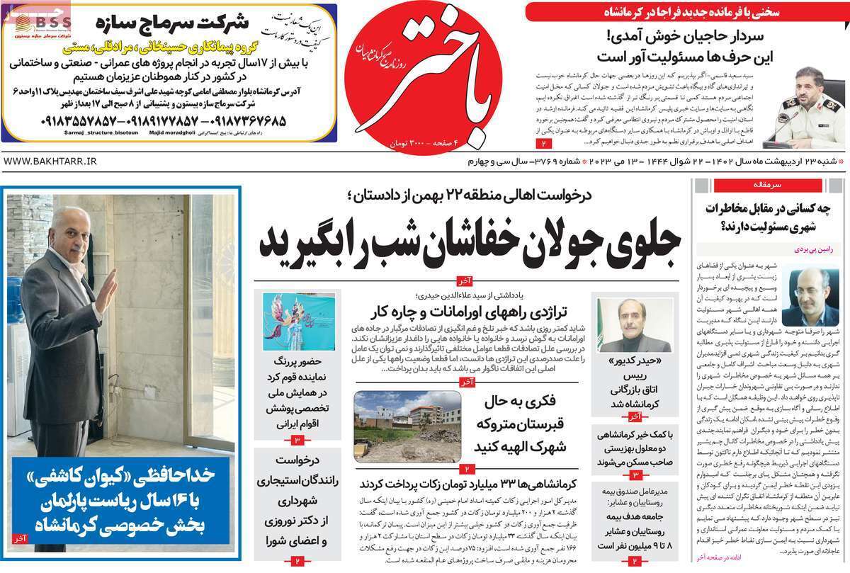 باختر شنبه ۲۳ اردیبهشت ماه