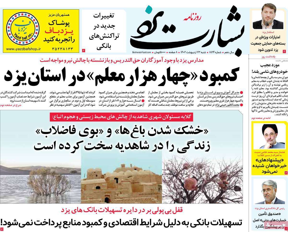 بشارت یزد، شنبه ۲۳ اردیبهشت ماه