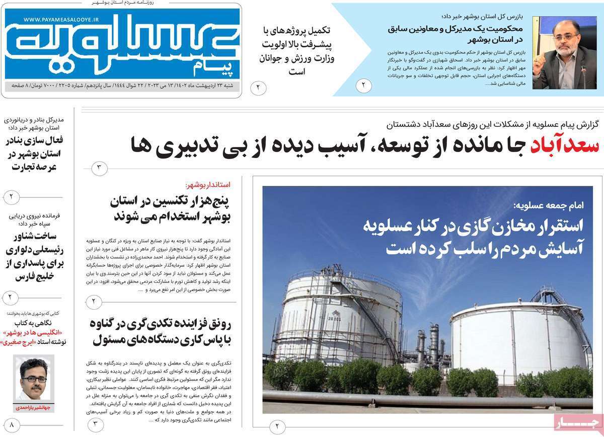 عسلویه شنبه ۲۳ اردیبهشت ماه