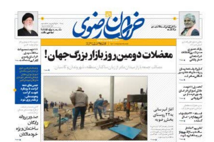 صفحه نخست روزنامه&zwnj;های خراسان رضوی - شنبه ۲۳ اردیبهشت