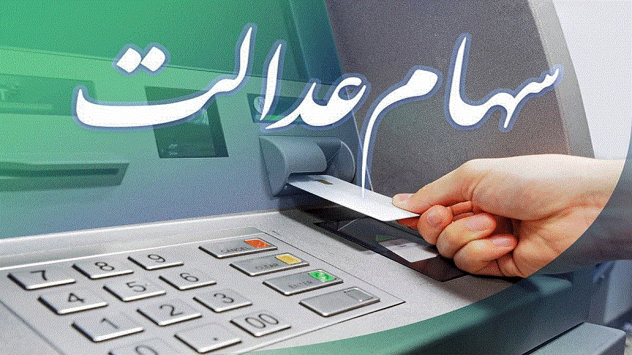 تاخیر در اجرای طرح سهام عدالت متولدین سال ۱۴۰۰