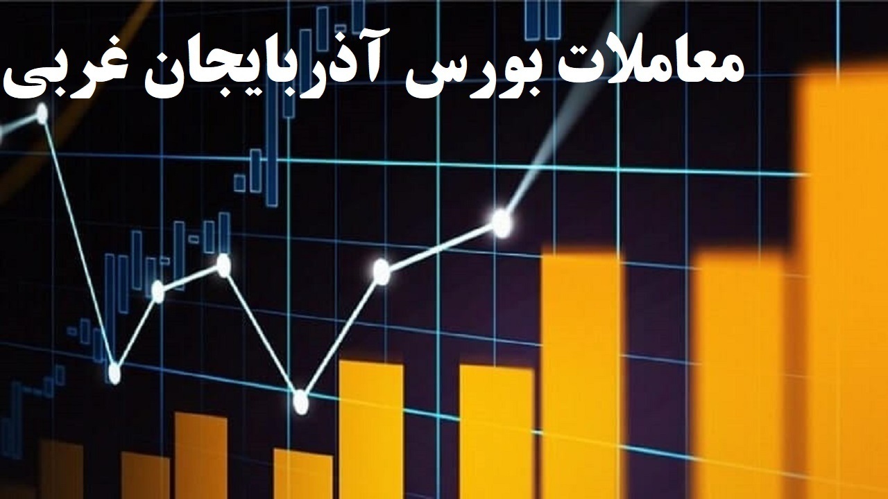 کاهش ۲۳۷ هزار واحدی شاخص بورس آذربایجان غربی
