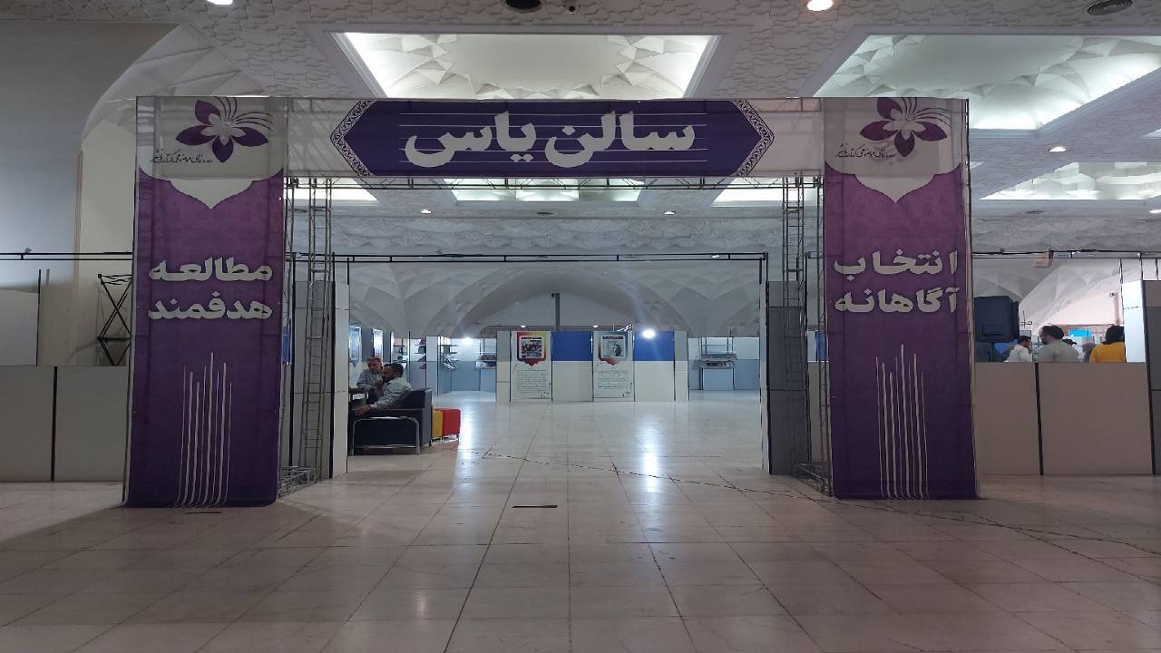 سالن یاس در نیم طبقه مصلی تهران