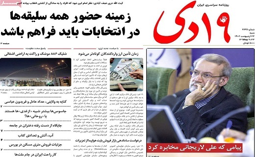 صفحه نخست روزنامه&zwnj;های قم - شنبه ۲۳ اردیبهشت