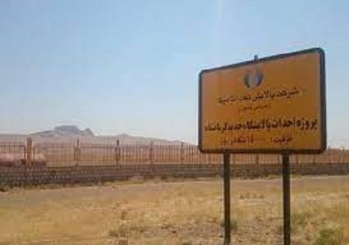 بخت پالایشگاه آناهیتا باز شد