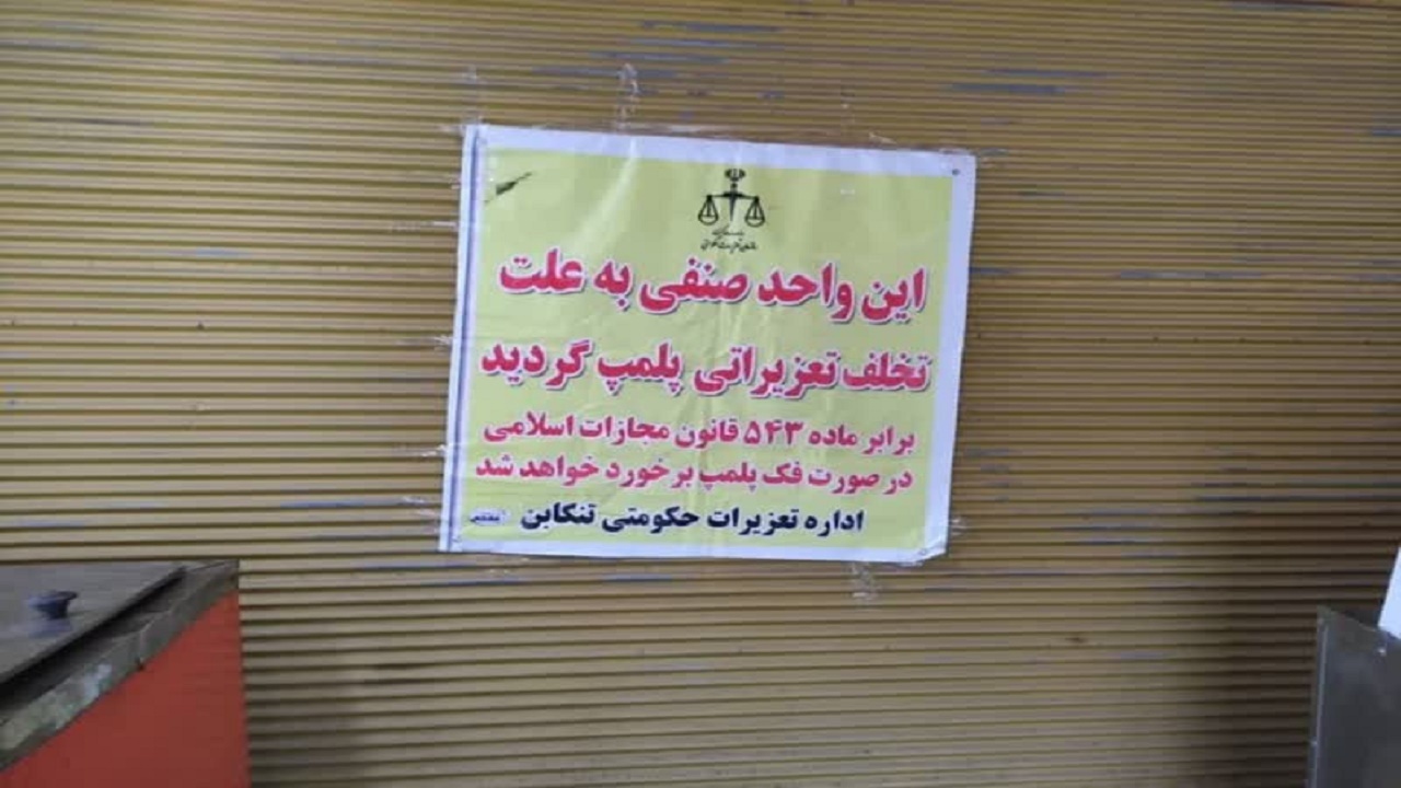 پلمب یک فرشگاه مواد پروتئینی در تنکابن