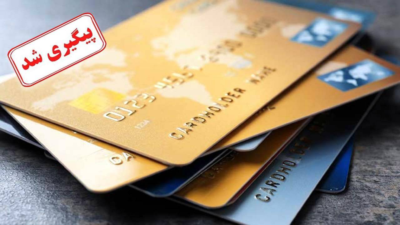 مشکل تمدید کارت اعتباری بانک سپه پیگیری شد
