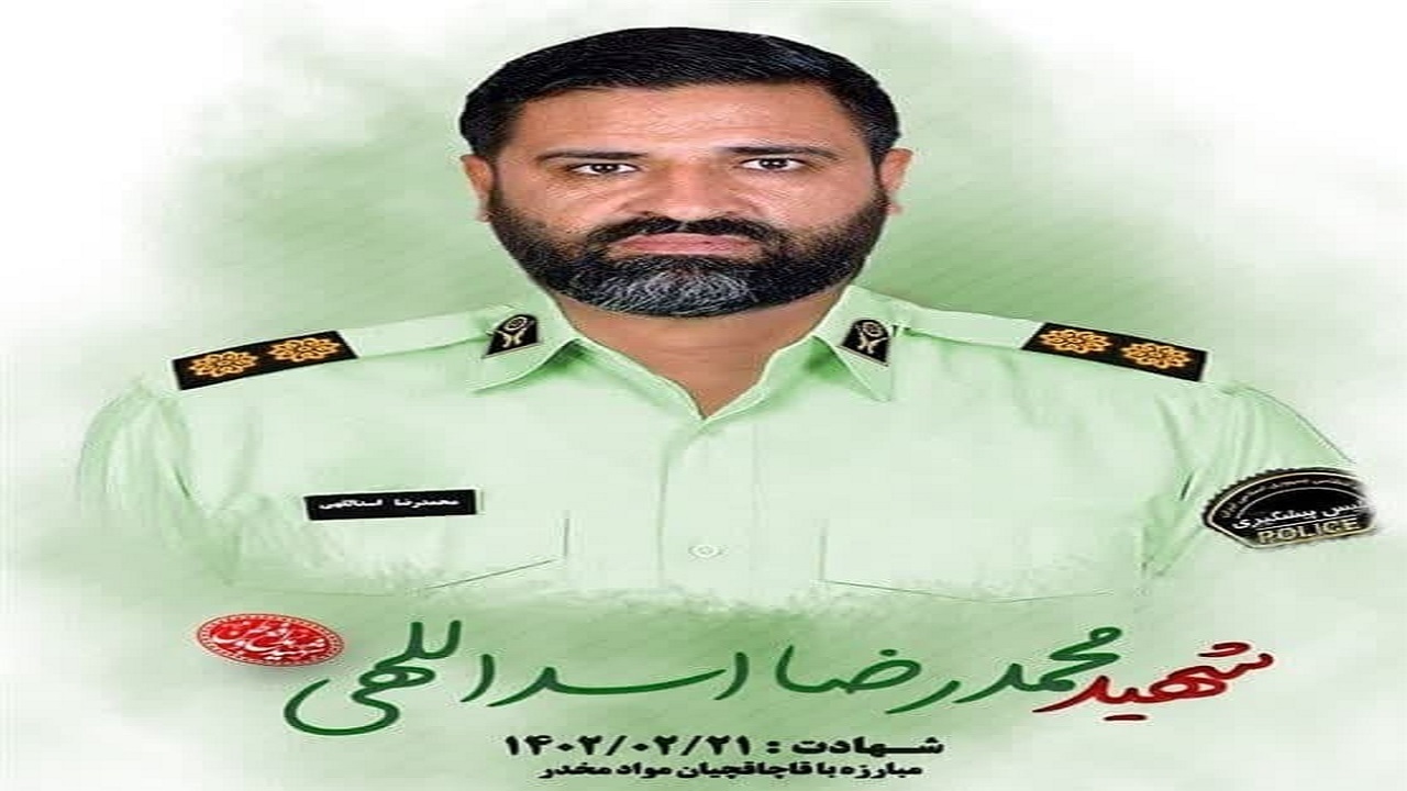 پیکر شهید اسداللهی فردا در بیرجند تشییع می شود