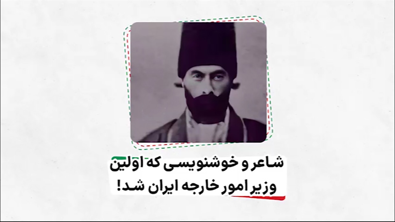 هنرمندی که وزیر امور خارجه ایران شد + موشن گرافیک