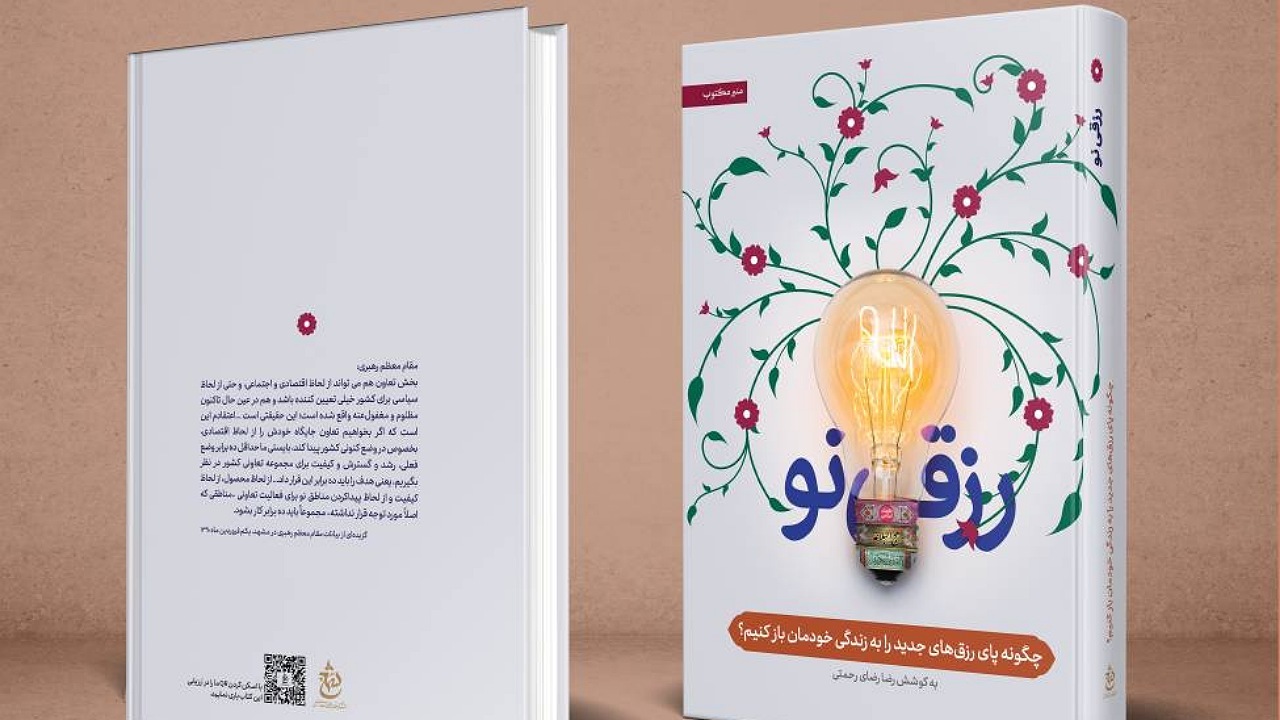 «رزقی‌نو» راه‌حلی دینی برای رفع مشکلات اقتصادی 