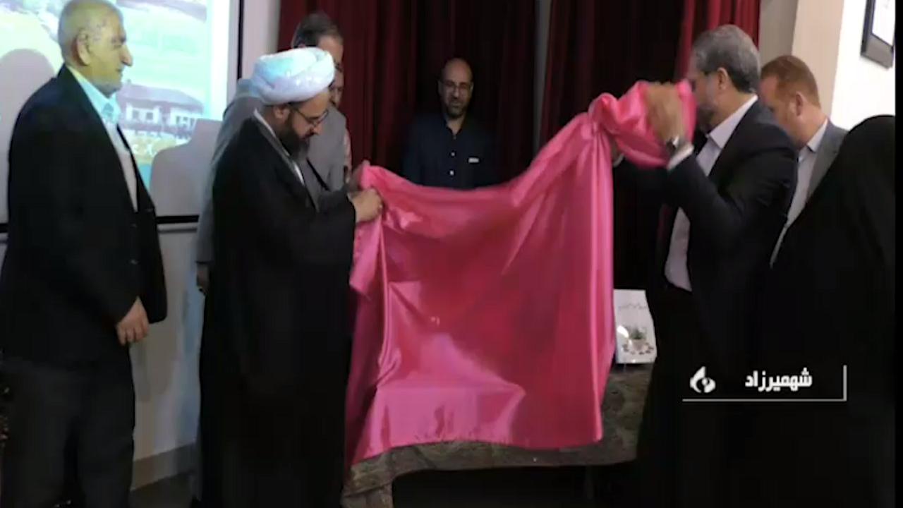 رونمایی از شش عنوان کتاب در شهمیرزاد