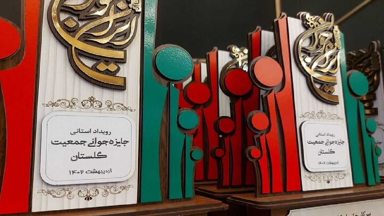 معرفی برگزیدگان رویداد جایزه استانی جوانی جمعیت در گلستان