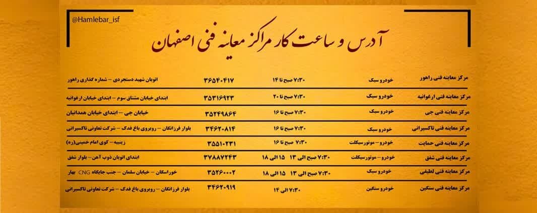 اعلام ساعات فعالیت مراکز معاینه فنی شهر اصفهان